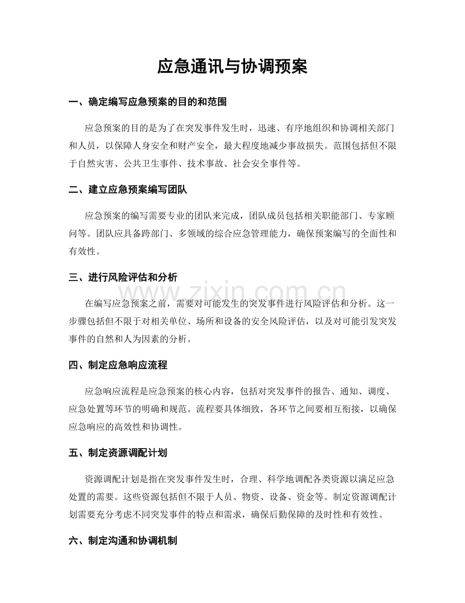应急通讯与协调预案.docx_第1页