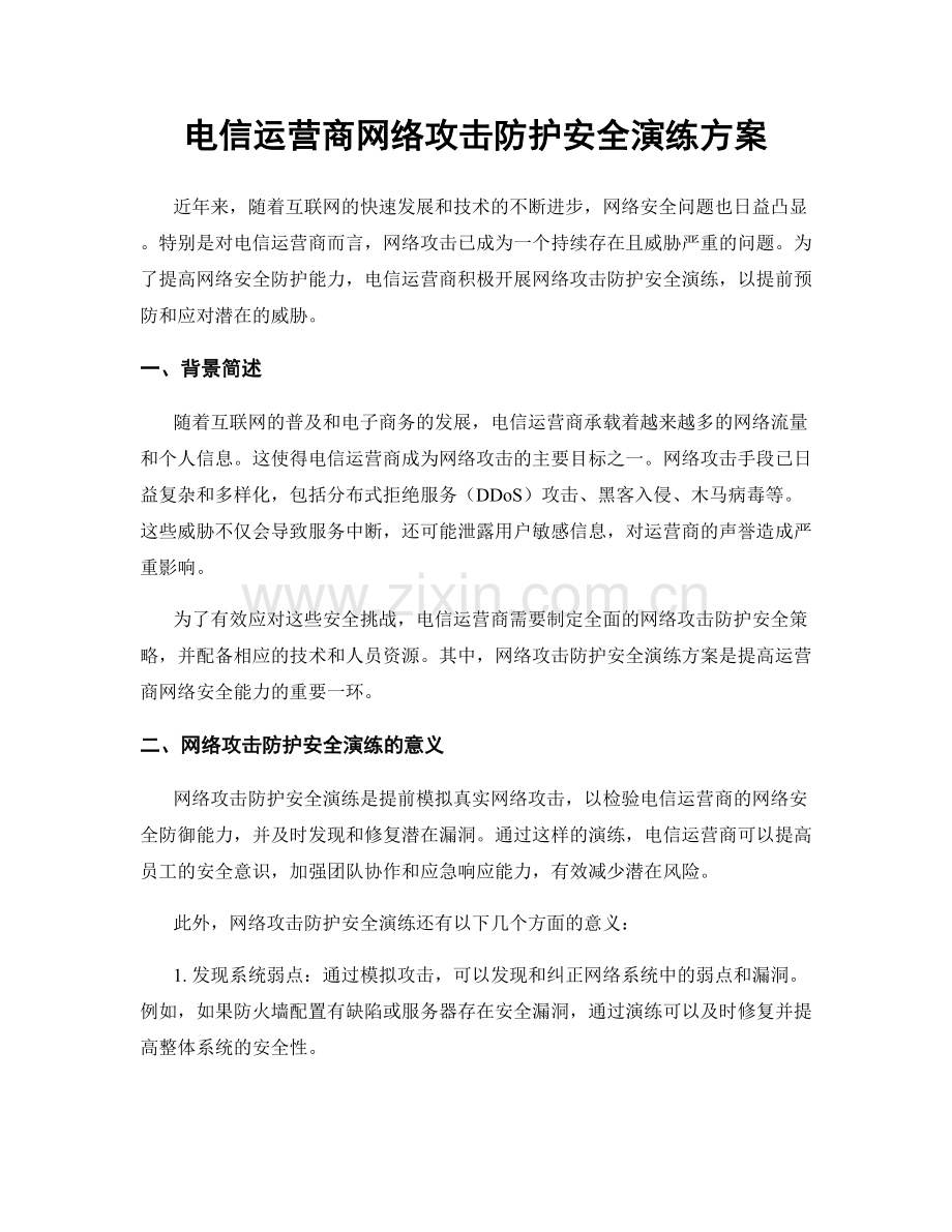 电信运营商网络攻击防护安全演练方案.docx_第1页