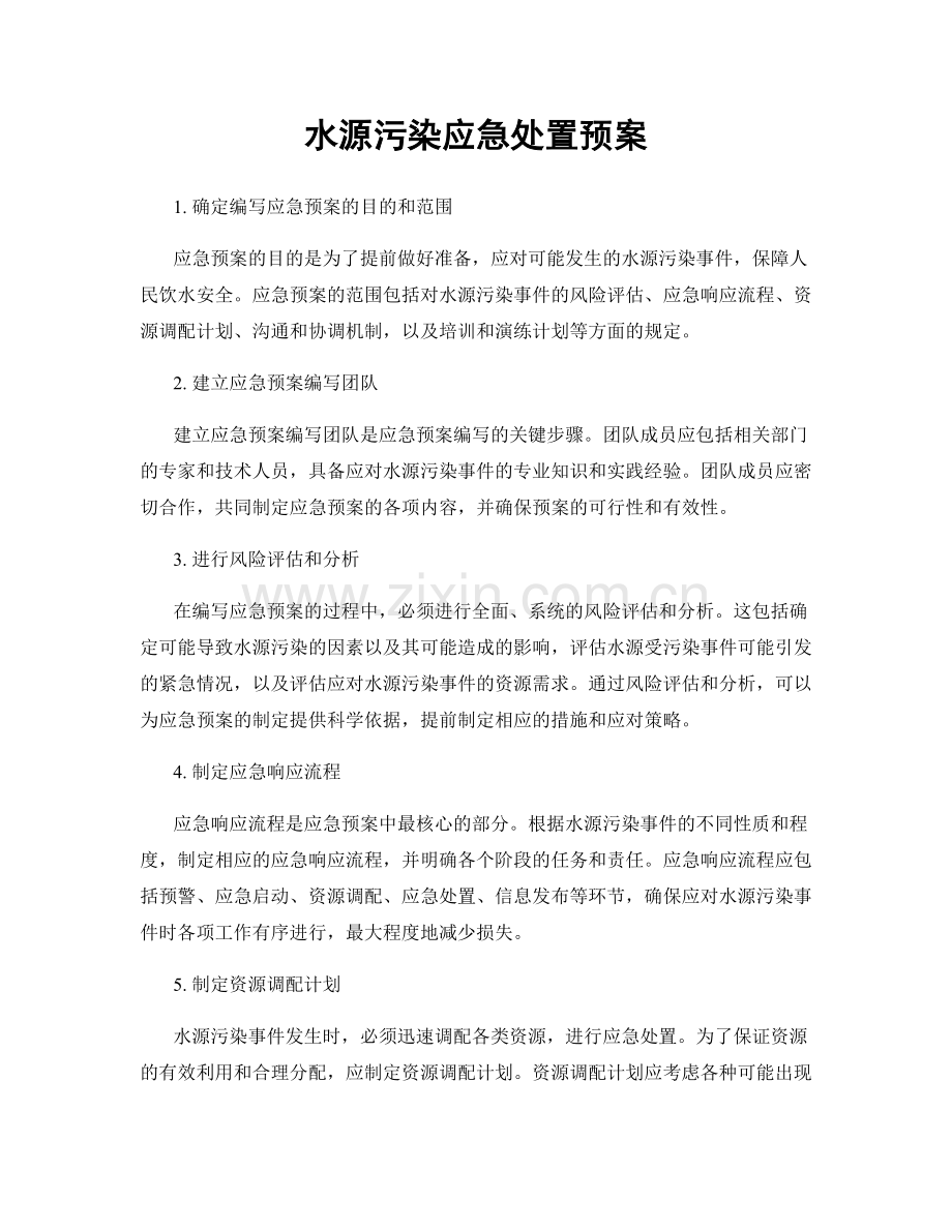 水源污染应急处置预案.docx_第1页