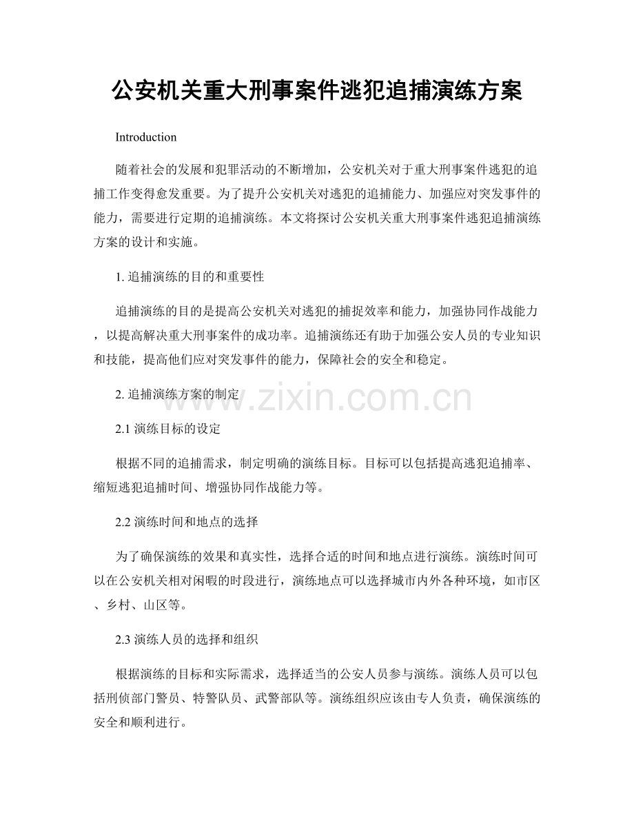 公安机关重大刑事案件逃犯追捕演练方案.docx_第1页