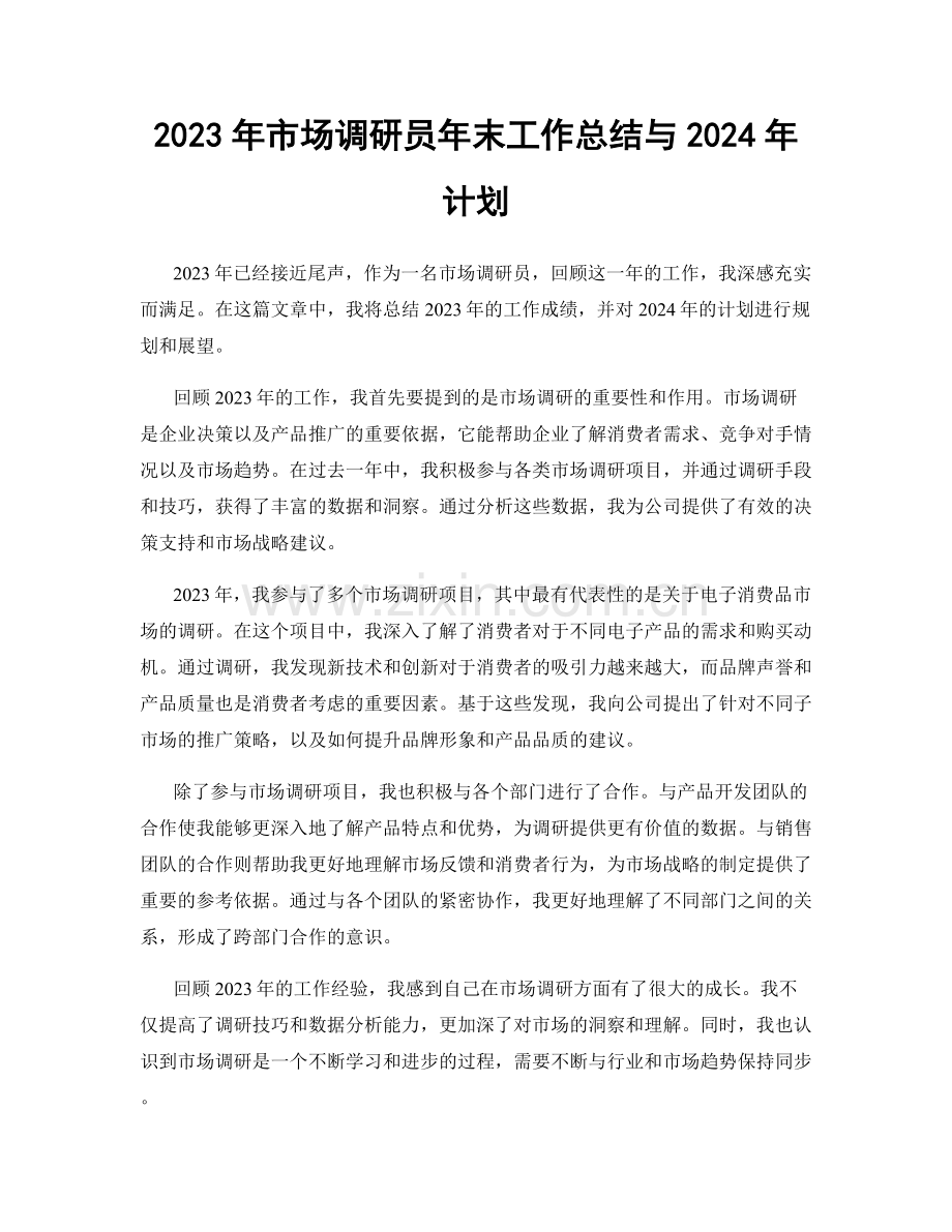 2023年市场调研员年末工作总结与2024年计划.docx_第1页