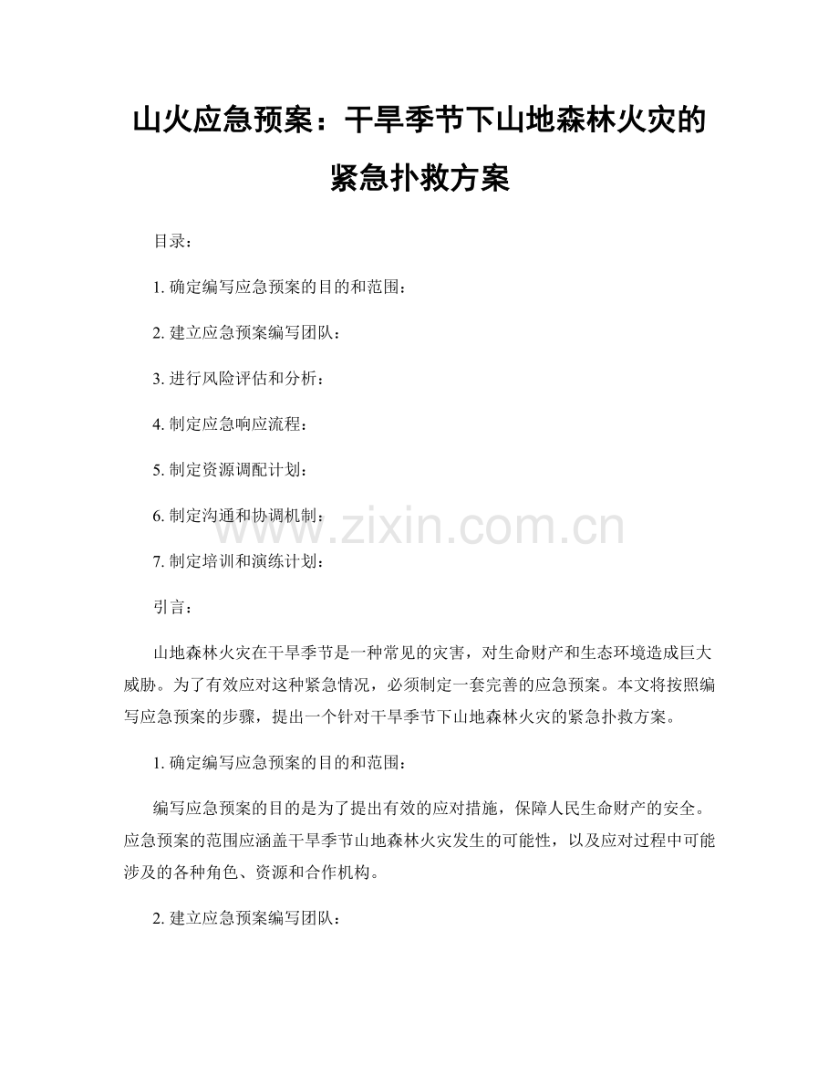 山火应急预案：干旱季节下山地森林火灾的紧急扑救方案.docx_第1页