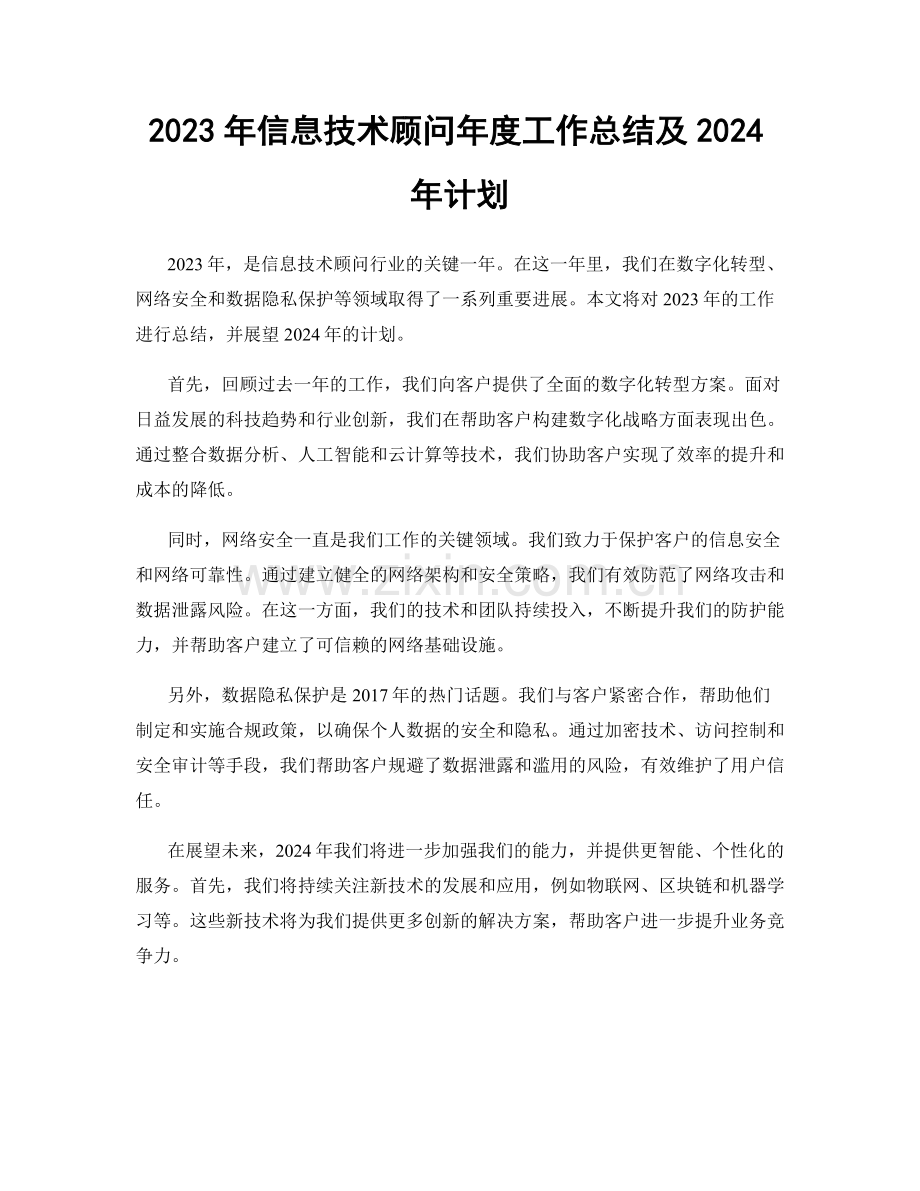 2023年信息技术顾问年度工作总结及2024年计划.docx_第1页