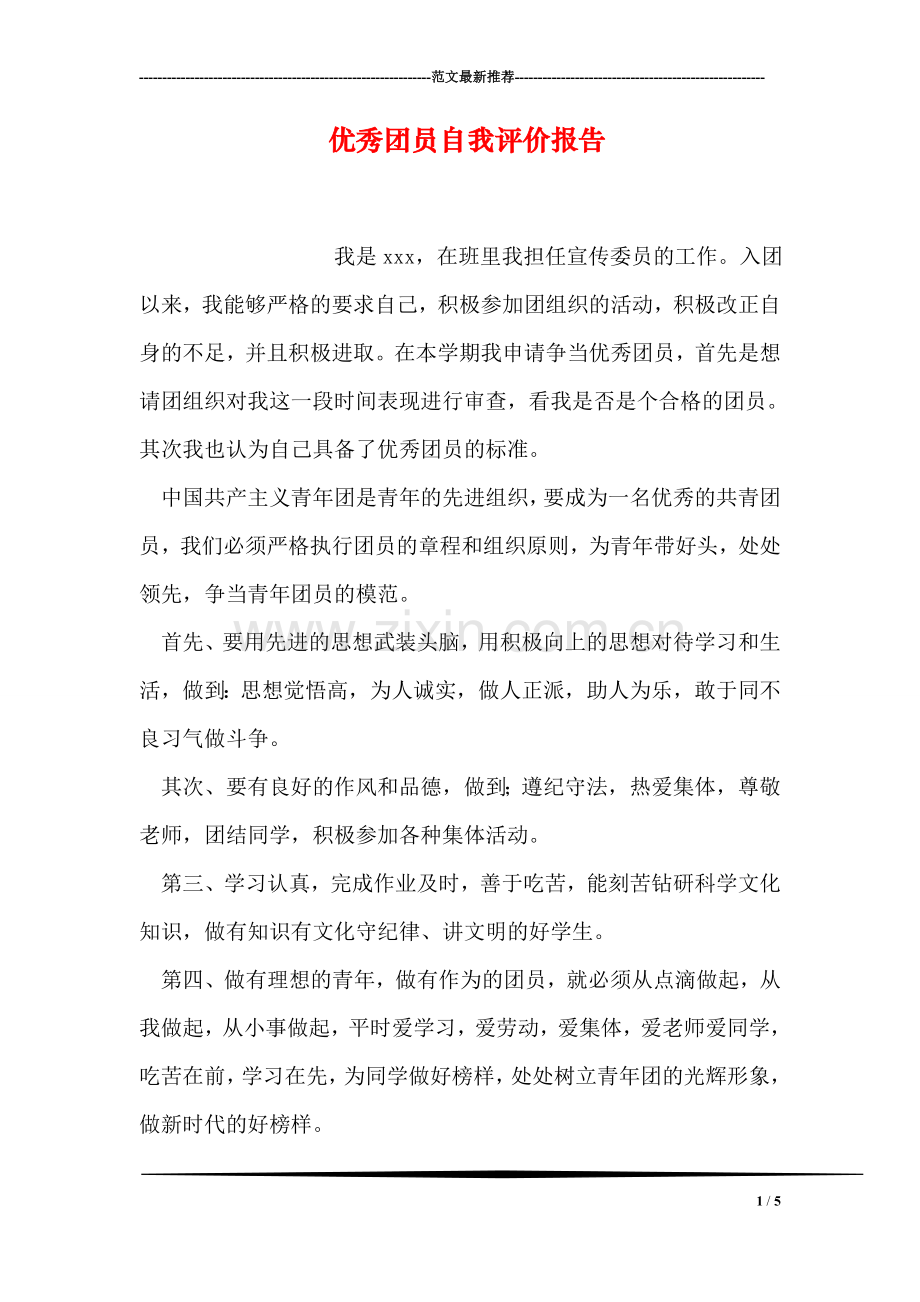 优秀团员自我评价报告.doc_第1页