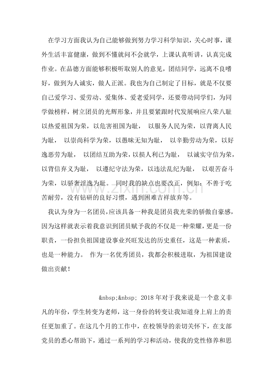 优秀团员自我评价报告.doc_第2页