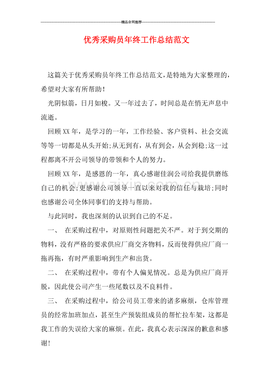 优秀采购员年终工作总结范文.doc_第1页