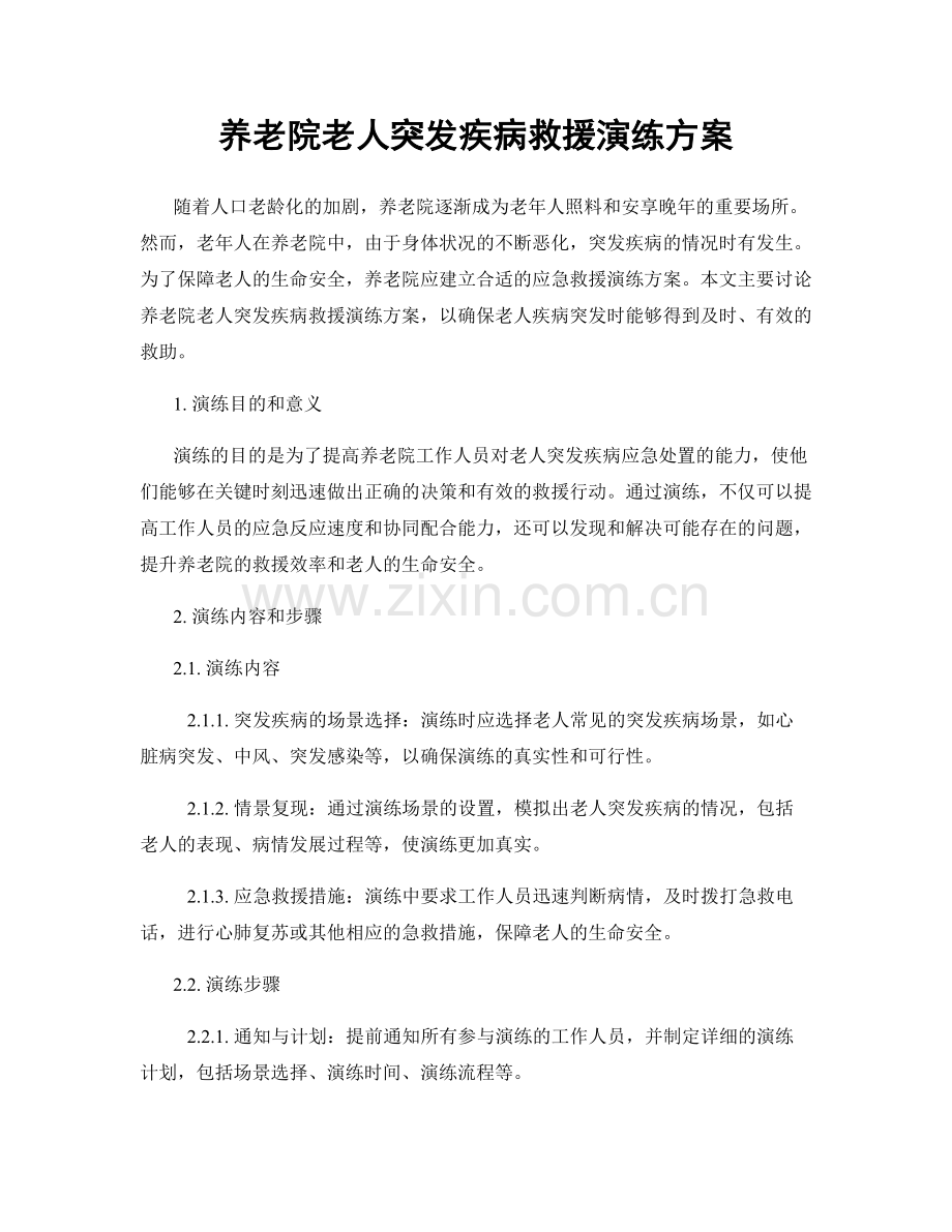 养老院老人突发疾病救援演练方案.docx_第1页