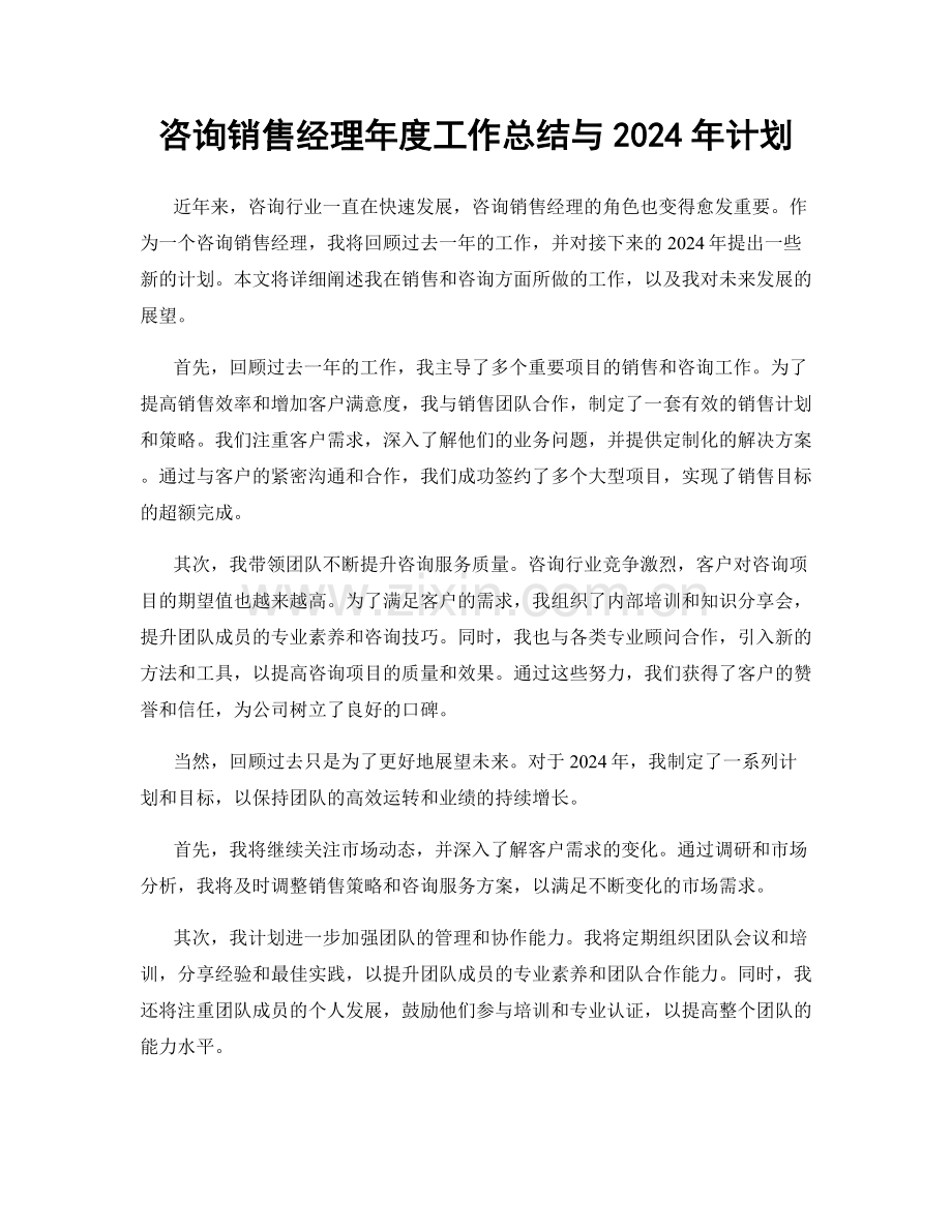 咨询销售经理年度工作总结与2024年计划.docx_第1页