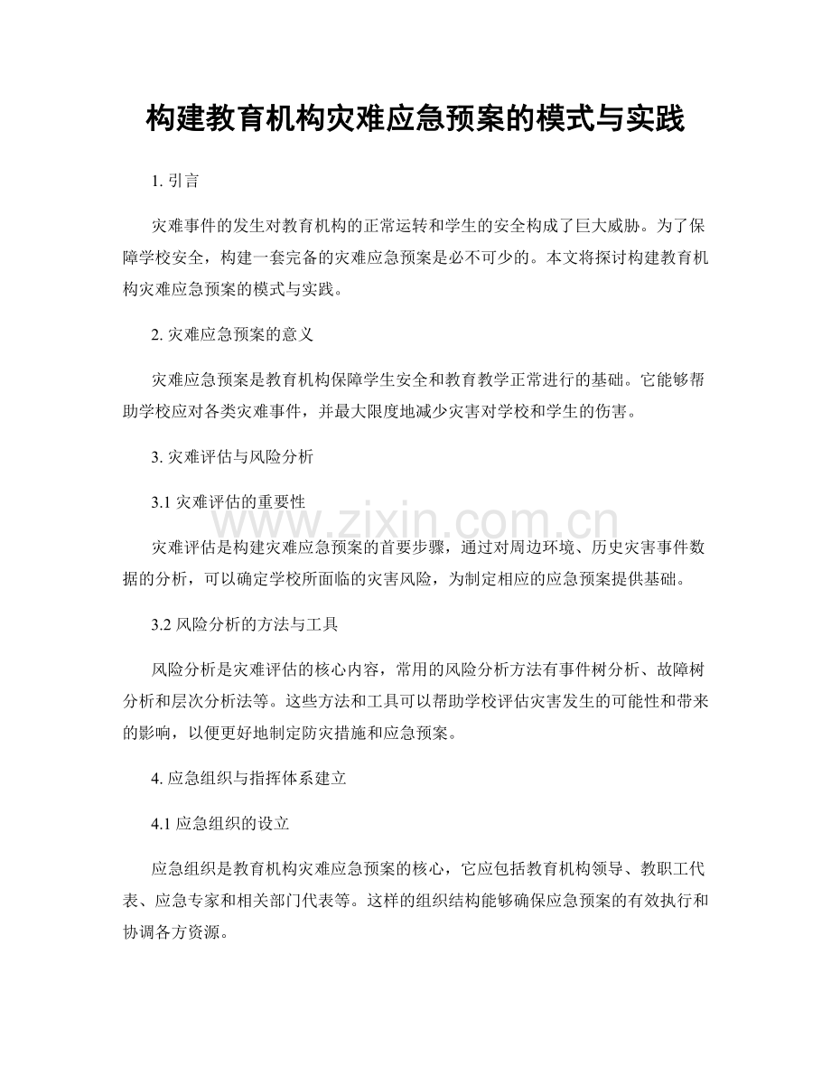 构建教育机构灾难应急预案的模式与实践.docx_第1页