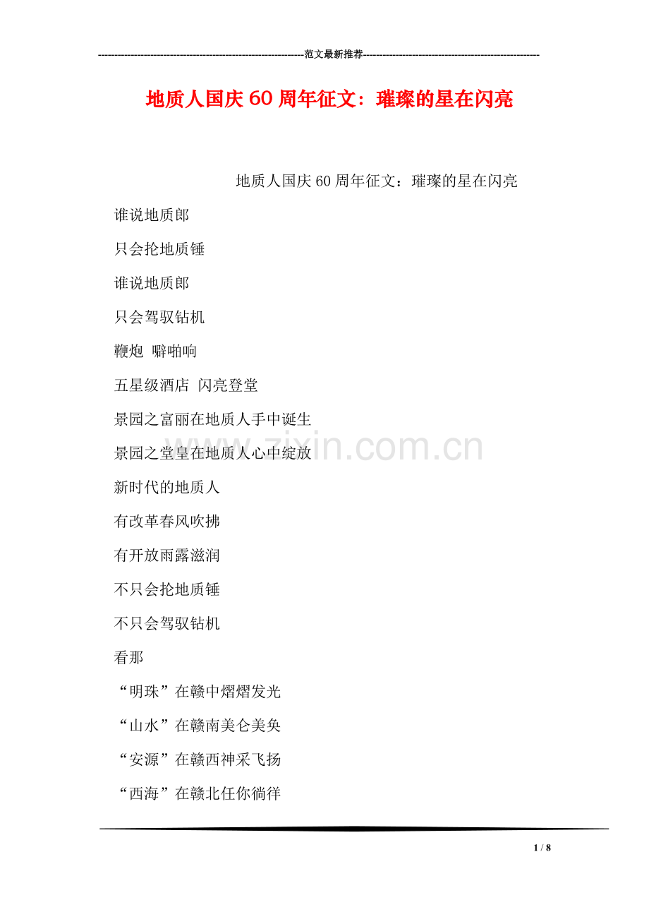 地质人国庆60周年征文：璀璨的星在闪亮.doc_第1页