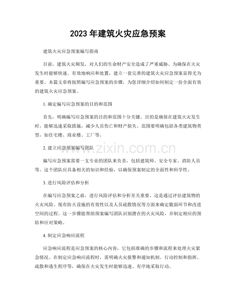 2023年建筑火灾应急预案.docx_第1页