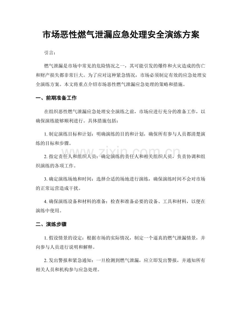 市场恶性燃气泄漏应急处理安全演练方案.docx_第1页