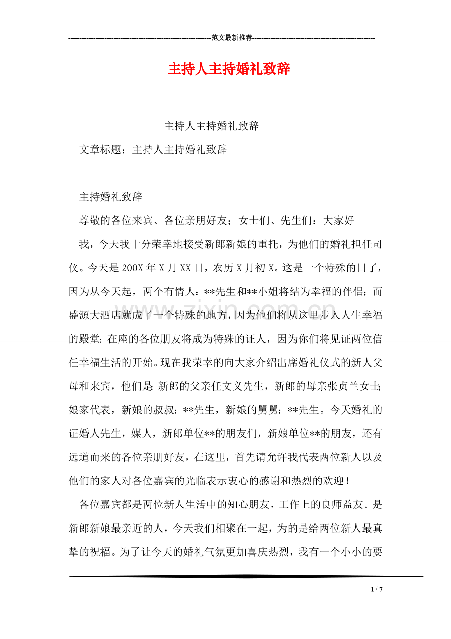主持人主持婚礼致辞.doc_第1页