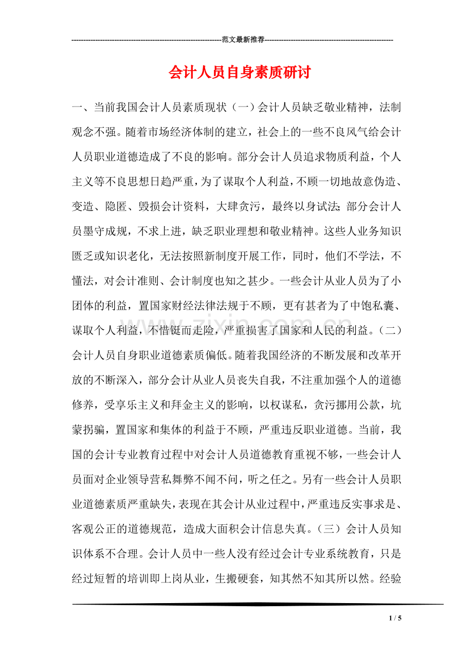 会计人员自身素质研讨.doc_第1页