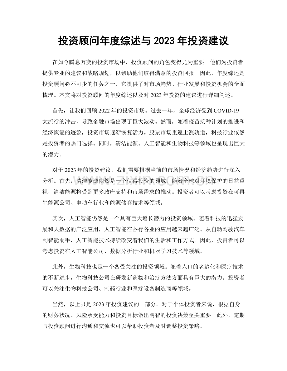 投资顾问年度综述与2023年投资建议.docx_第1页