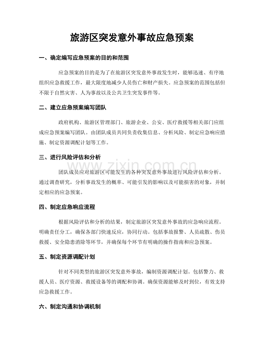旅游区突发意外事故应急预案.docx_第1页