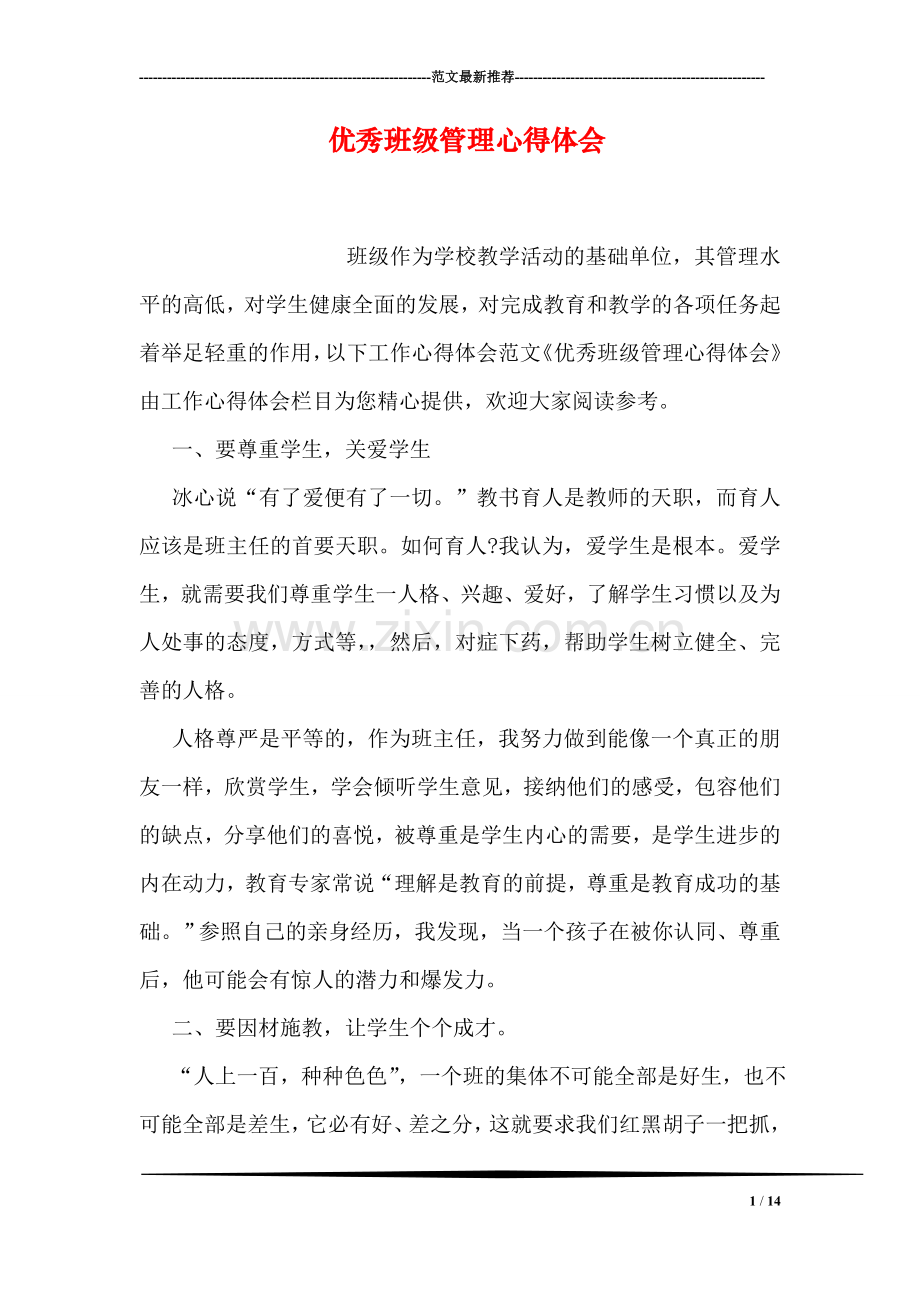 优秀班级管理心得体会.doc_第1页