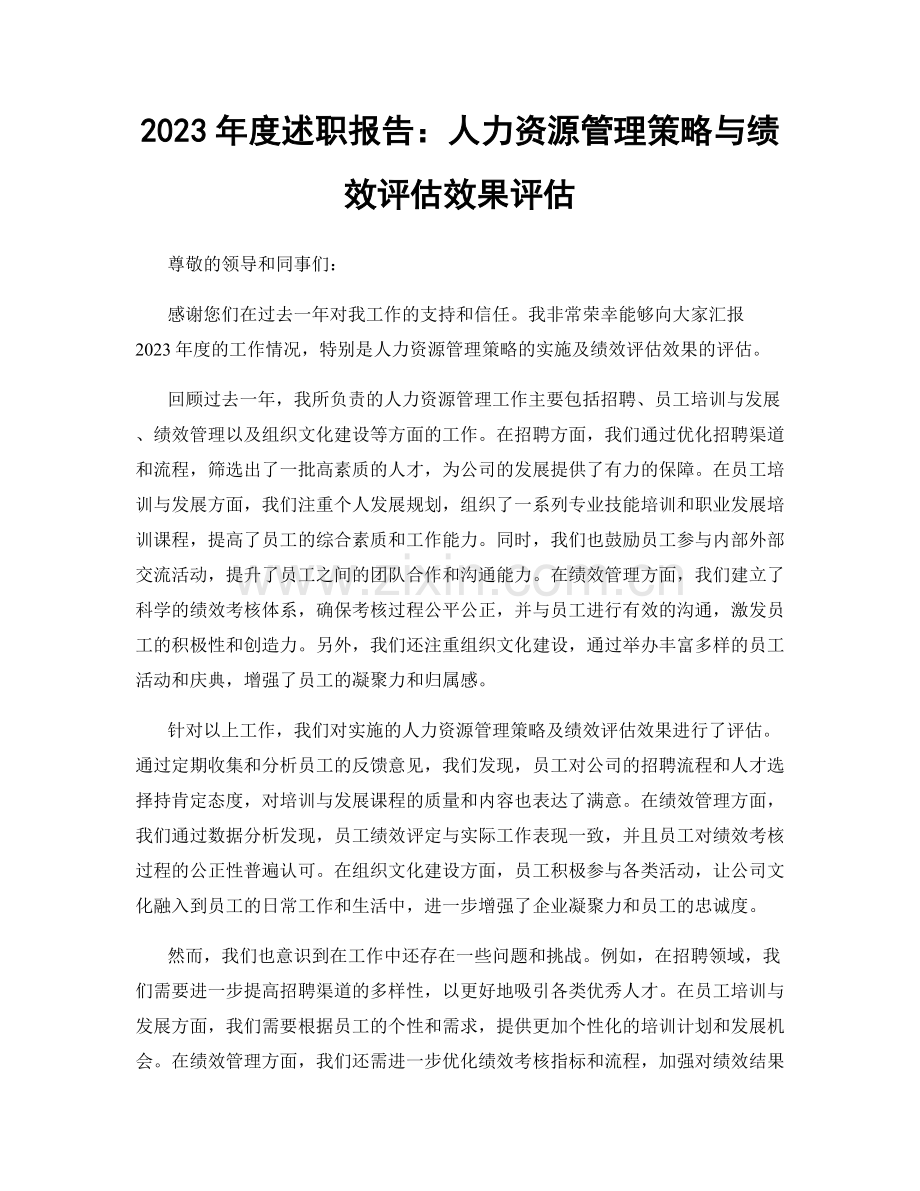 2023年度述职报告：人力资源管理策略与绩效评估效果评估.docx_第1页