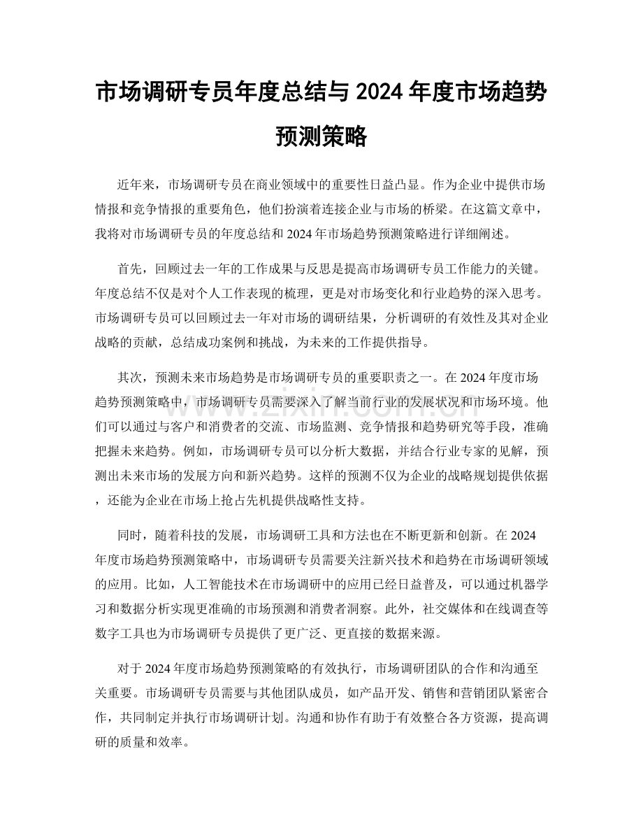 市场调研专员年度总结与2024年度市场趋势预测策略.docx_第1页