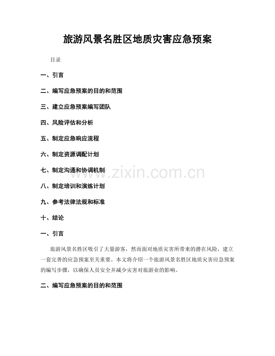 旅游风景名胜区地质灾害应急预案.docx_第1页
