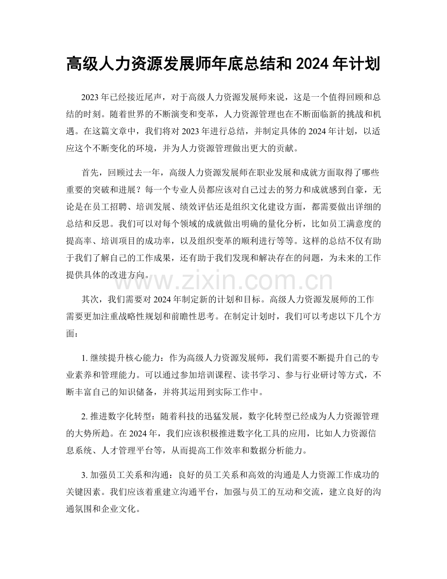 高级人力资源发展师年底总结和2024年计划.docx_第1页