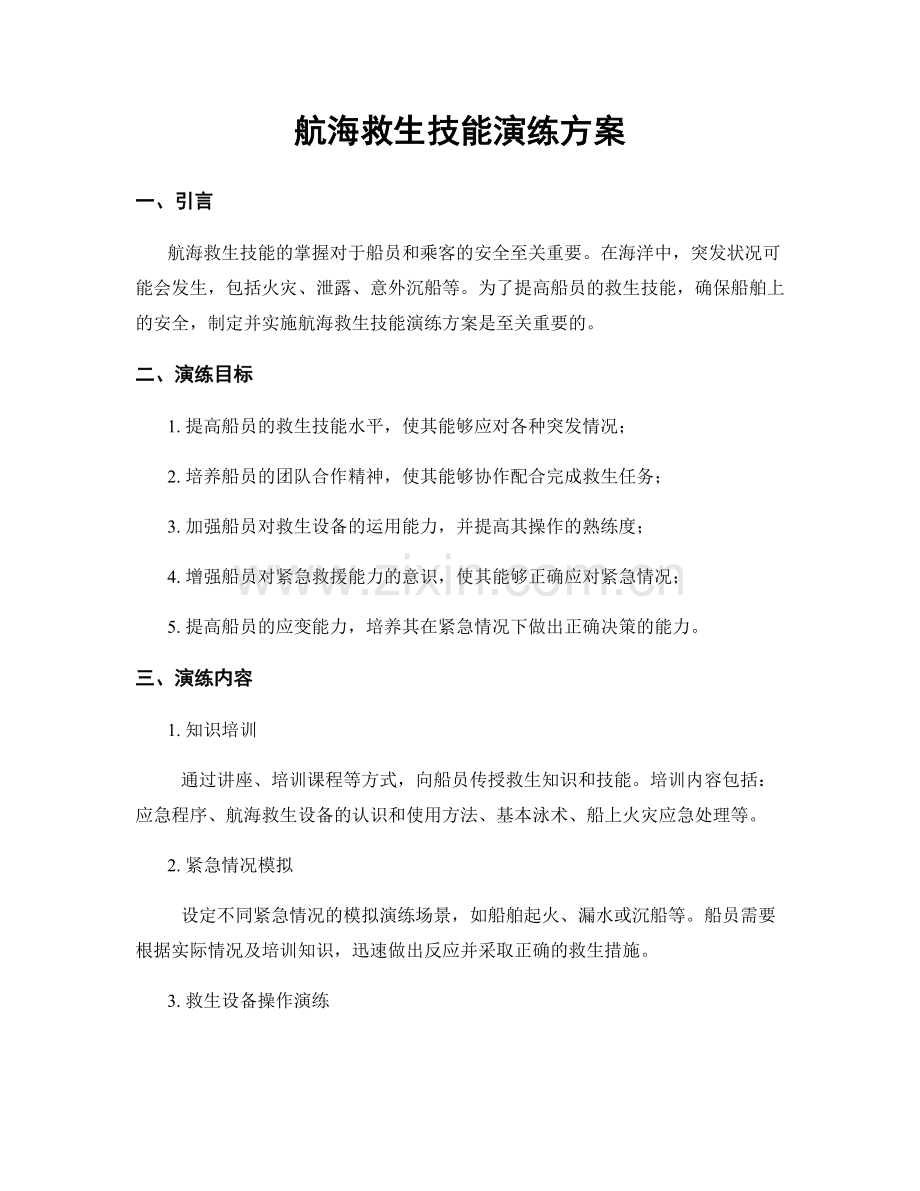航海救生技能演练方案.docx_第1页