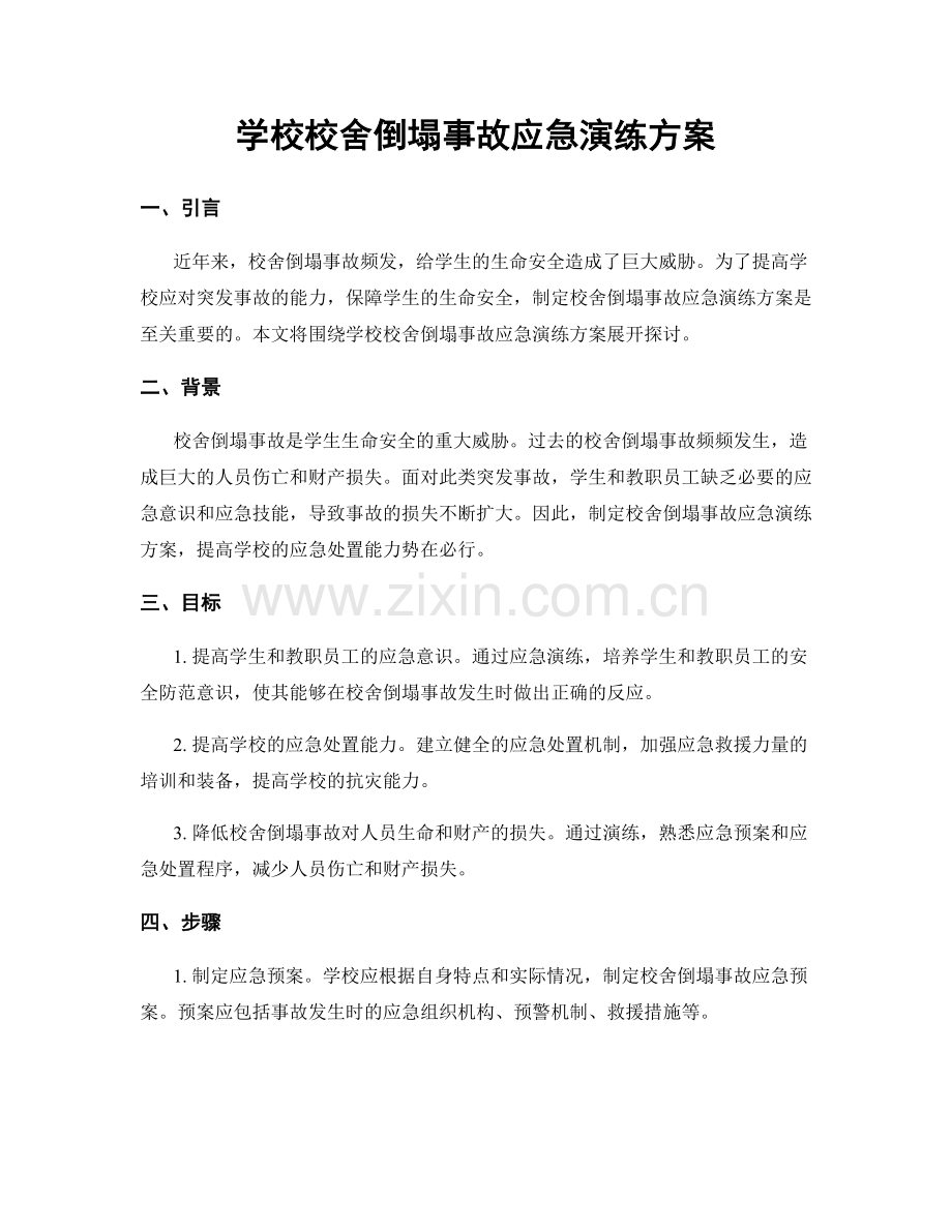 学校校舍倒塌事故应急演练方案.docx_第1页