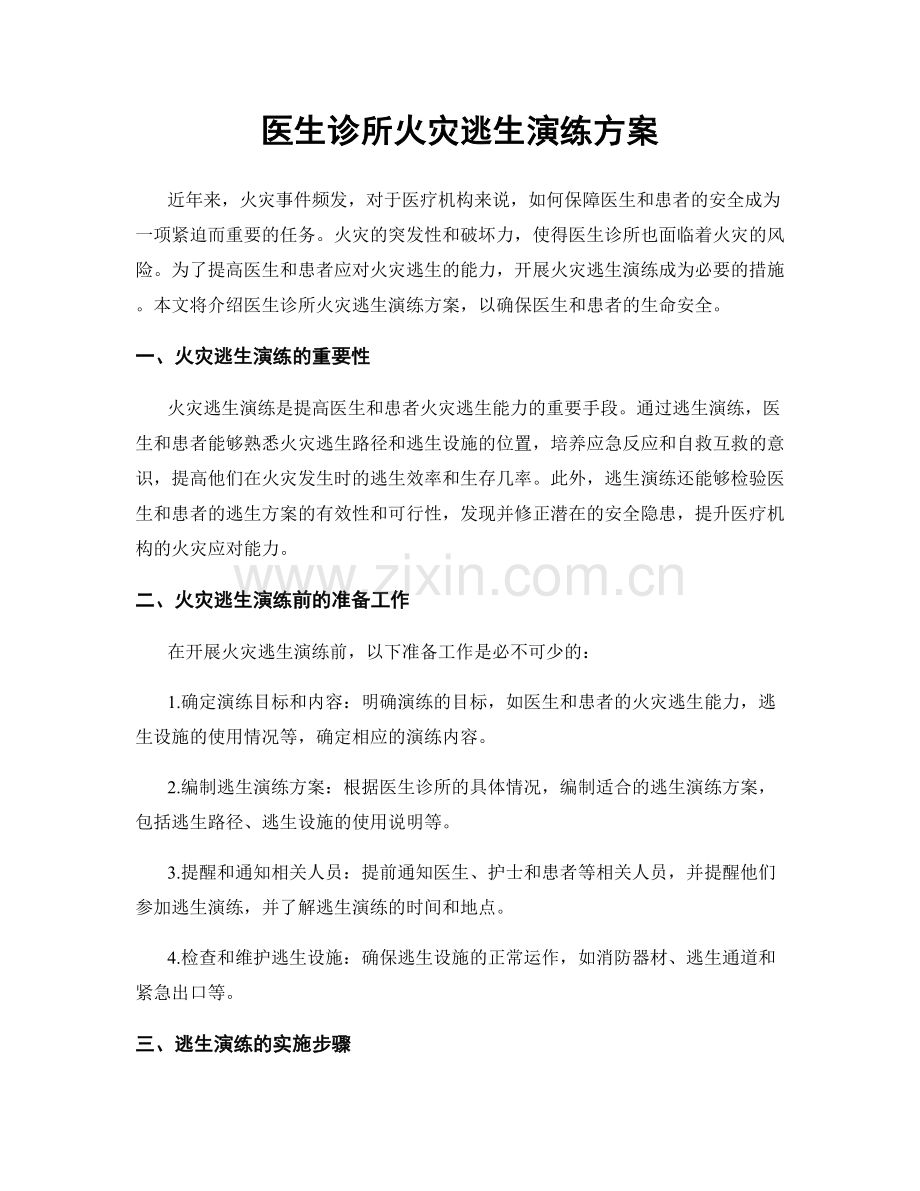 医生诊所火灾逃生演练方案.docx_第1页