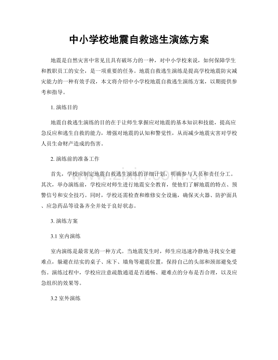 中小学校地震自救逃生演练方案.docx_第1页