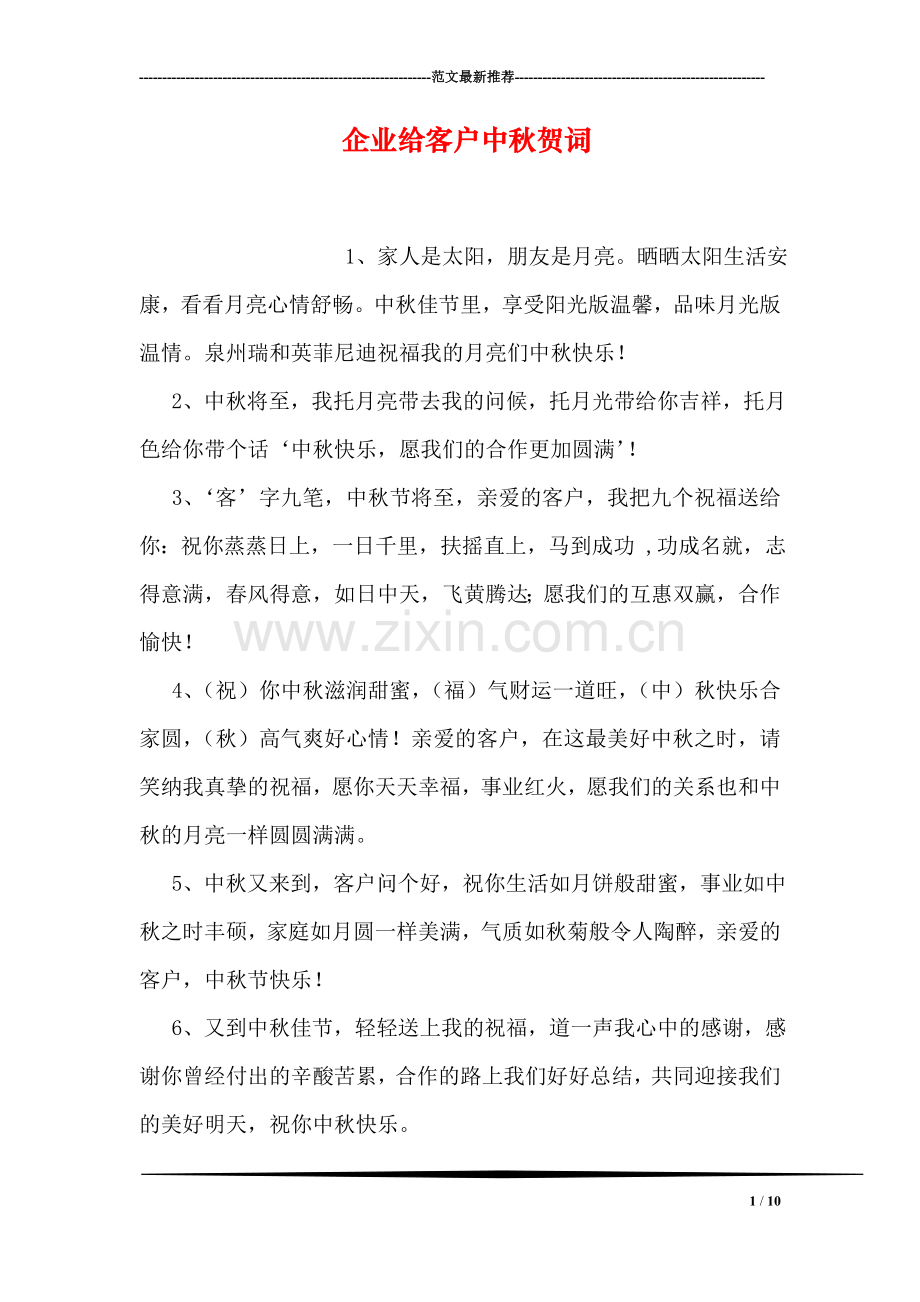 企业给客户中秋贺词.doc_第1页