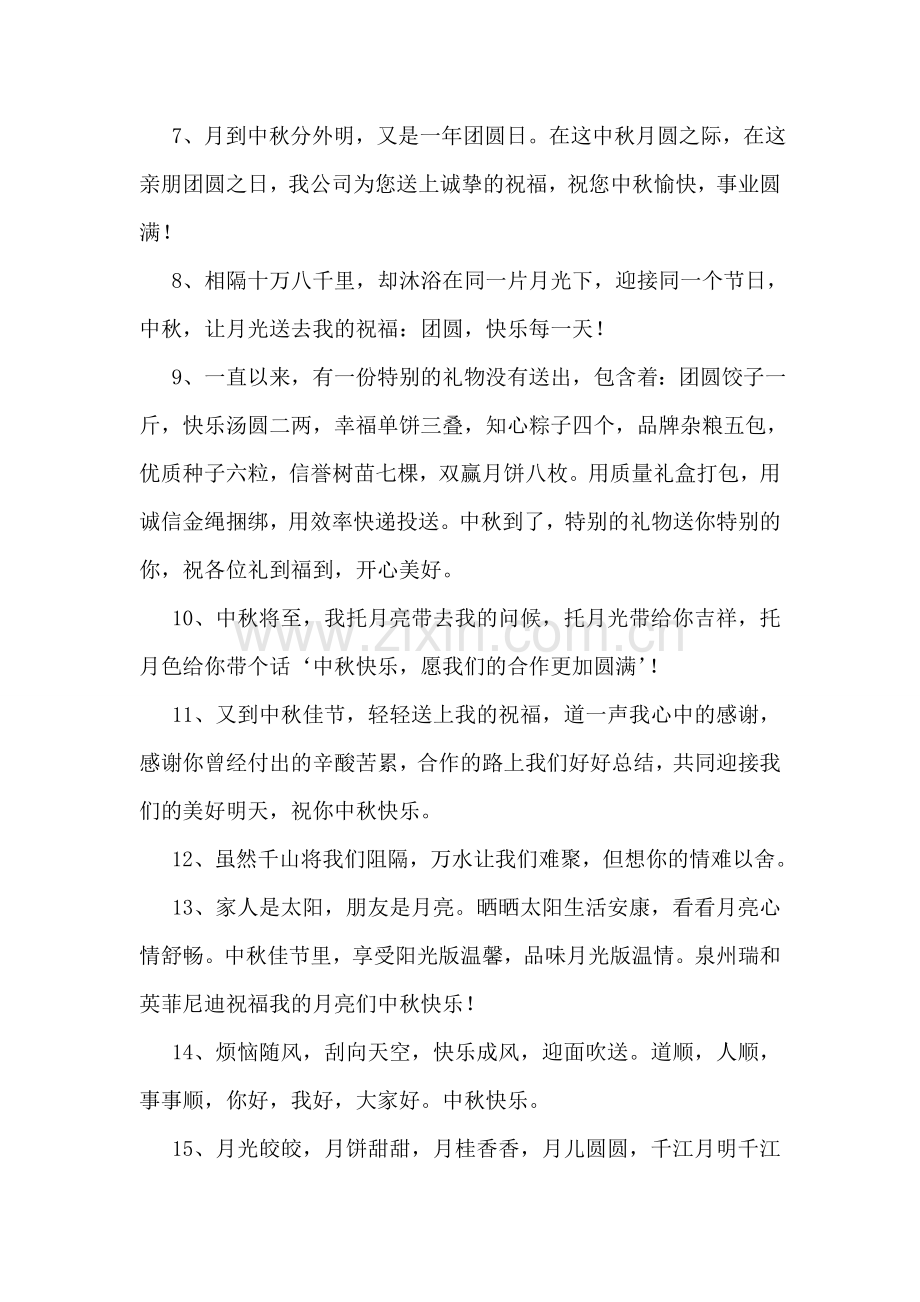 企业给客户中秋贺词.doc_第2页
