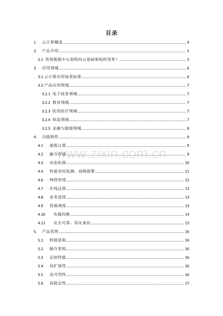 中科云计算平台技术白皮书.pdf_第2页