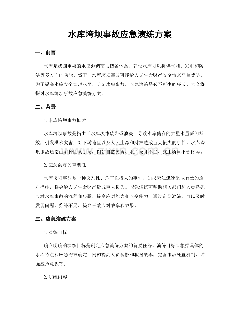 水库垮坝事故应急演练方案.docx_第1页