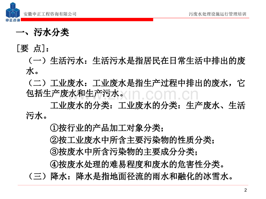 《污废水处理设施运行管理》.pptx_第2页