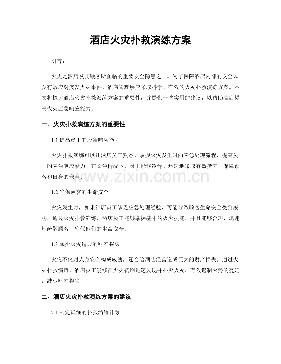 酒店火灾扑救演练方案.docx_第1页