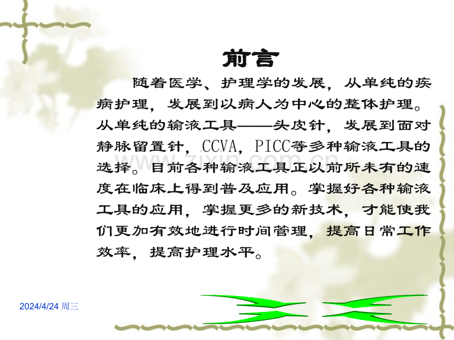 PICC的应用和护理.pptx_第1页