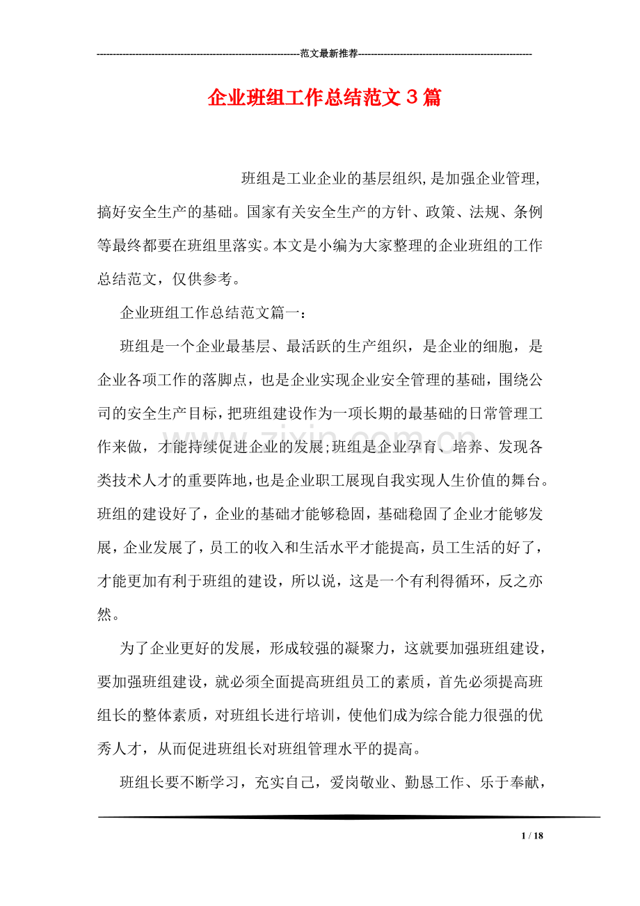 企业班组工作总结范文3篇.doc_第1页