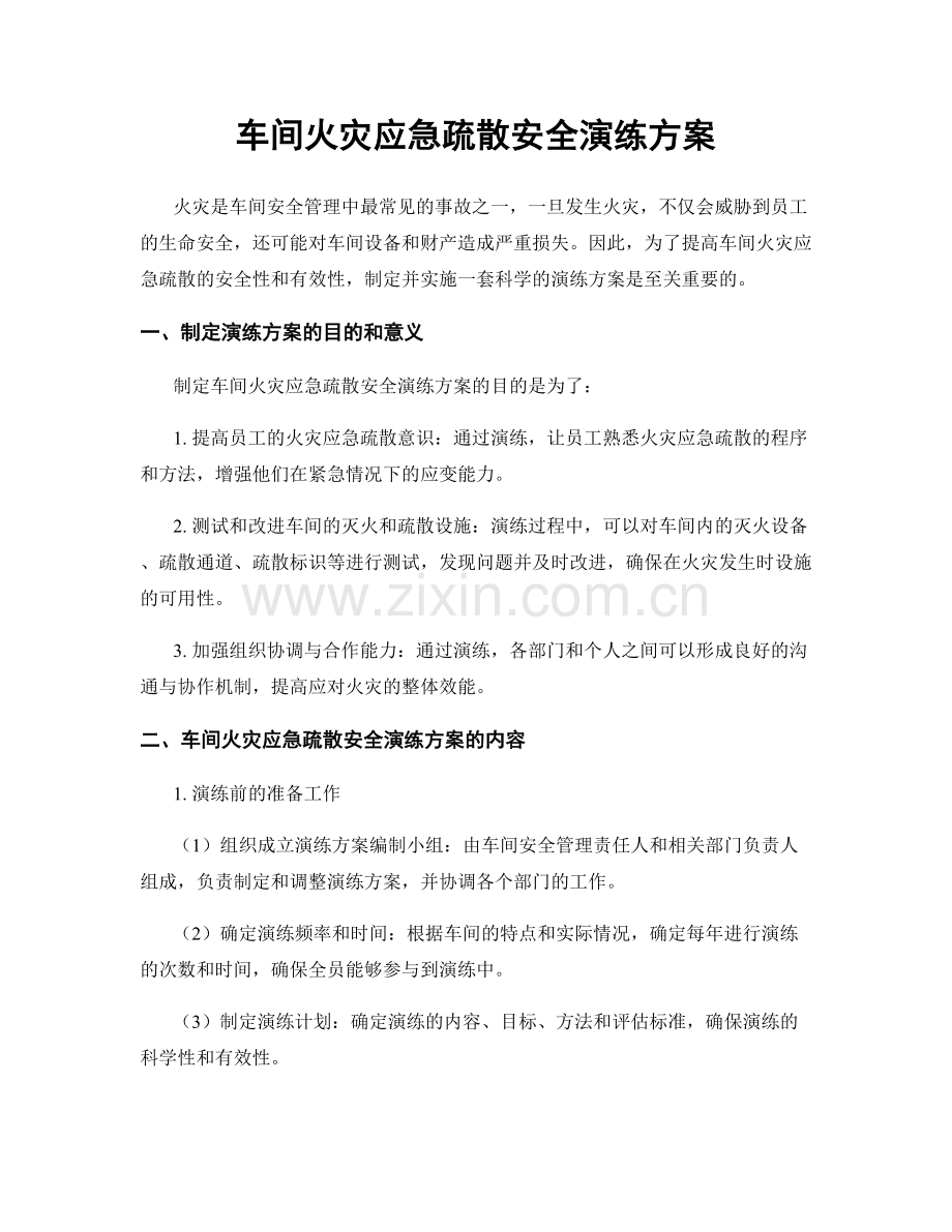 车间火灾应急疏散安全演练方案.docx_第1页