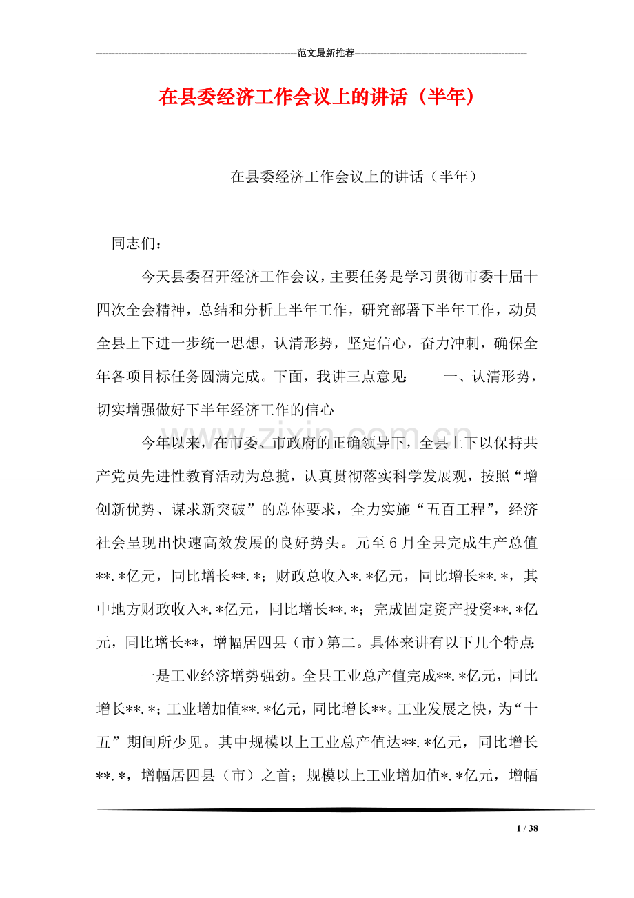 在县委经济工作会议上的讲话(半年).doc_第1页