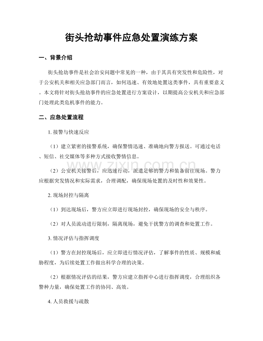街头抢劫事件应急处置演练方案.docx_第1页