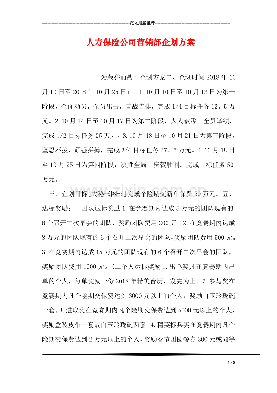 人寿保险公司营销部企划方案.doc_第1页
