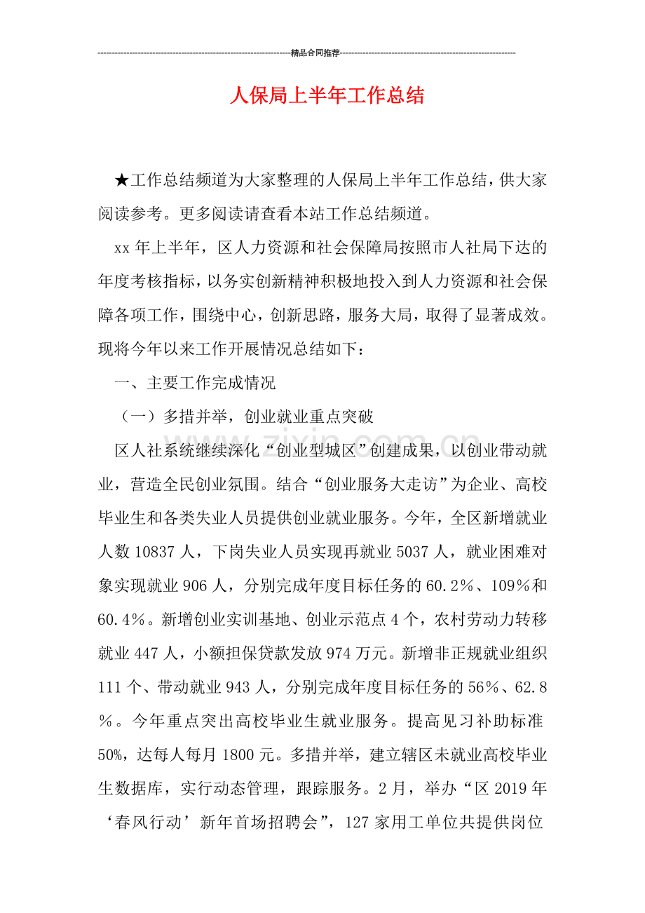 人保局上半年工作总结.doc_第1页