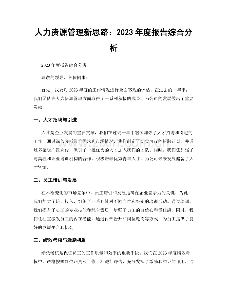 人力资源管理新思路：2023年度报告综合分析.docx_第1页
