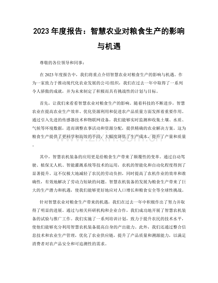 2023年度报告：智慧农业对粮食生产的影响与机遇.docx_第1页