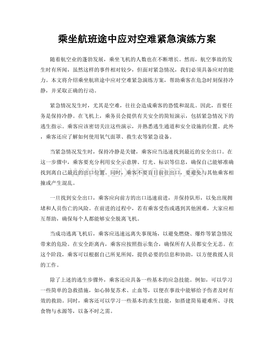 乘坐航班途中应对空难紧急演练方案.docx_第1页