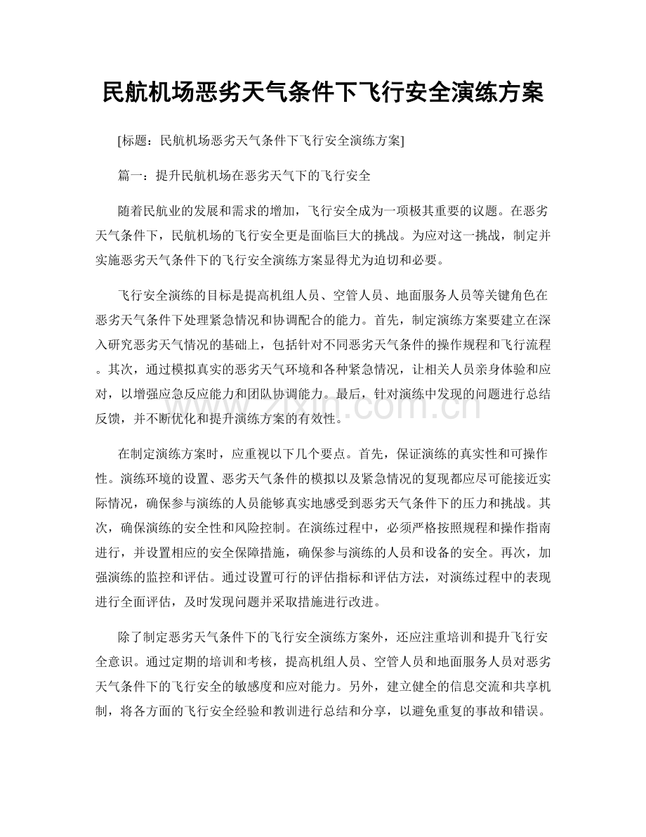 民航机场恶劣天气条件下飞行安全演练方案.docx_第1页
