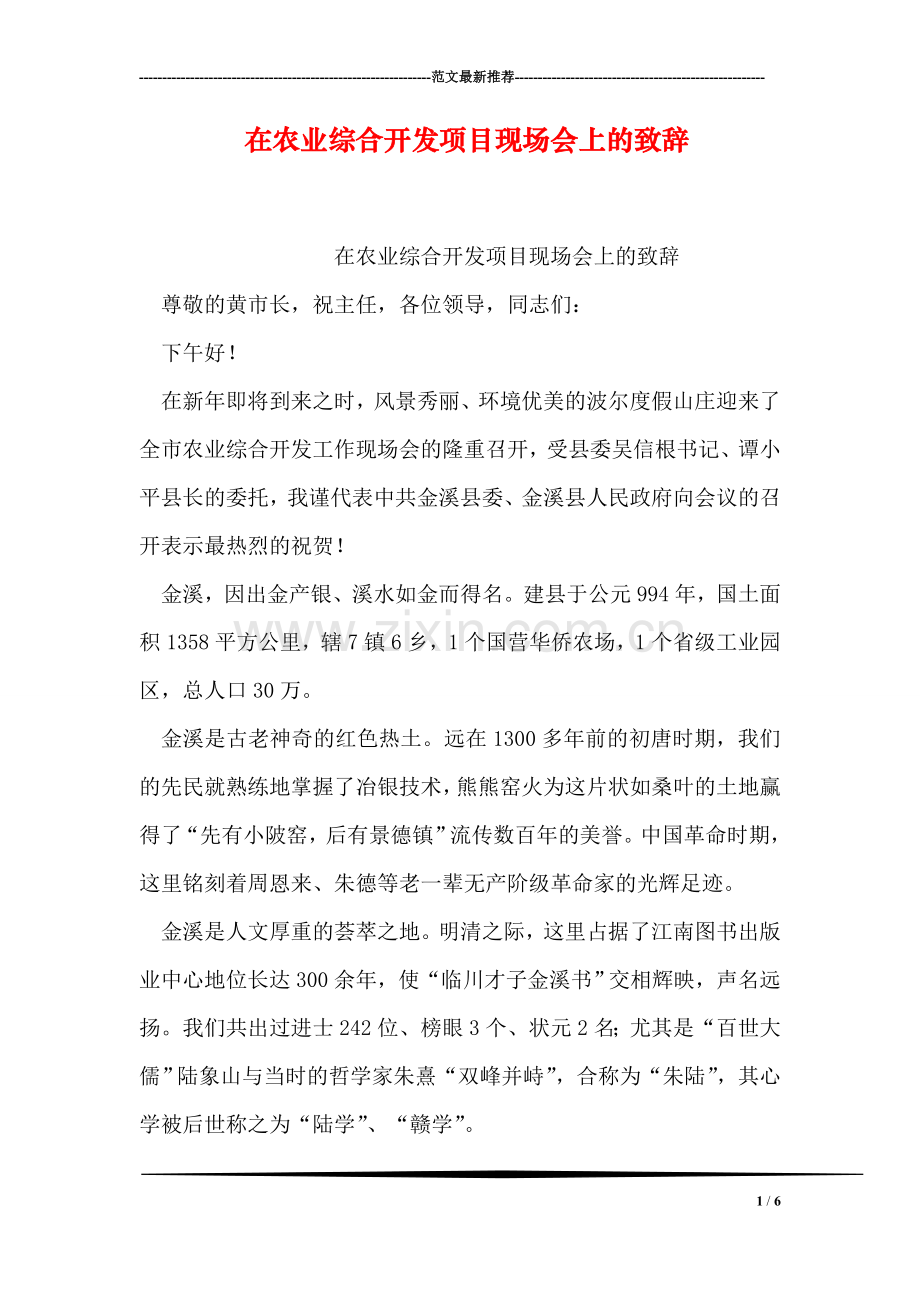 在农业综合开发项目现场会上的致辞.doc_第1页