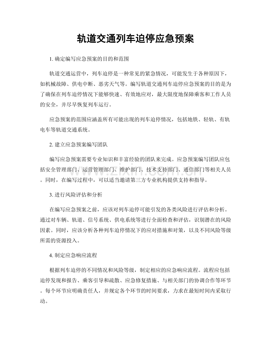 轨道交通列车迫停应急预案.docx_第1页