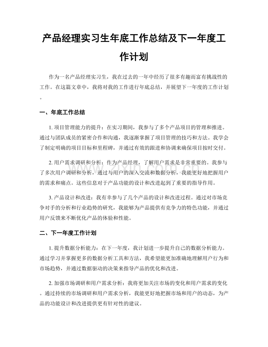 产品经理实习生年底工作总结及下一年度工作计划.docx_第1页