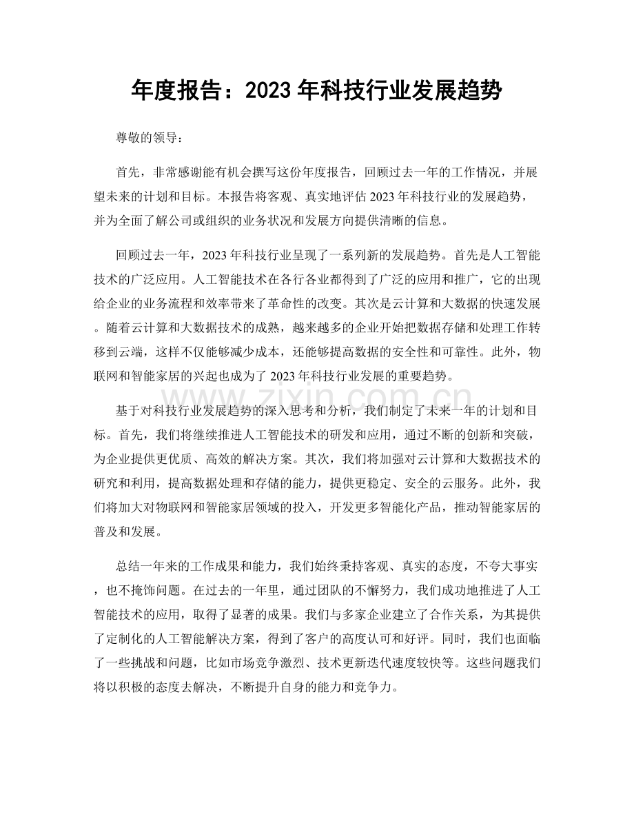 年度报告：2023年科技行业发展趋势.docx_第1页